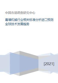 幕墙机械行业相关标准分析进口预测全球技术发展趋势