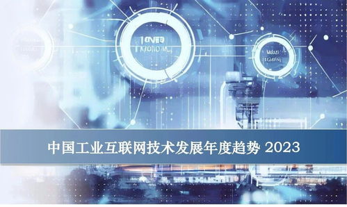 卡奥斯 中国工业互联网技术发展将呈现三大方向十大趋势