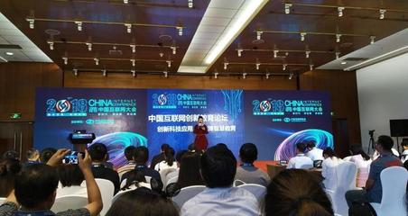 通元软件受邀出席2018中国互联网大会