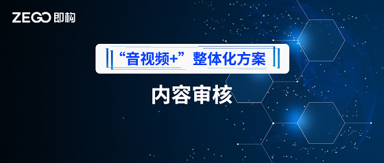 降低接入成本,即构技术鉴黄整套方案上线