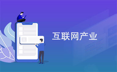 互联网产业